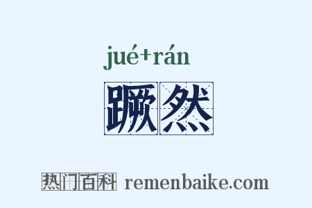 蹶然是什么意思的图片